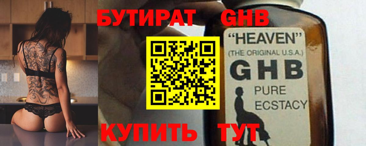 БУТИРАТ жидкий экстази  Вход с VPN  Ялта 